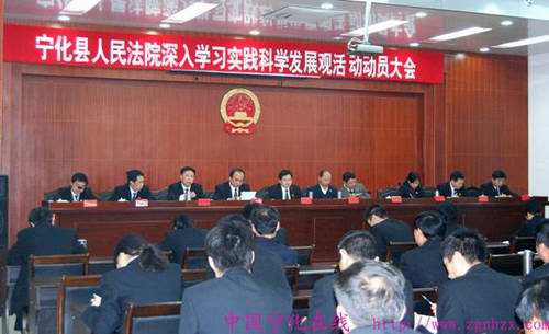 寧化法院召開深入學習實踐科學發展觀活動動員大會