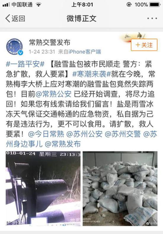 常熟交警1月24日發布微博，呼吁尋鹽。微博 圖