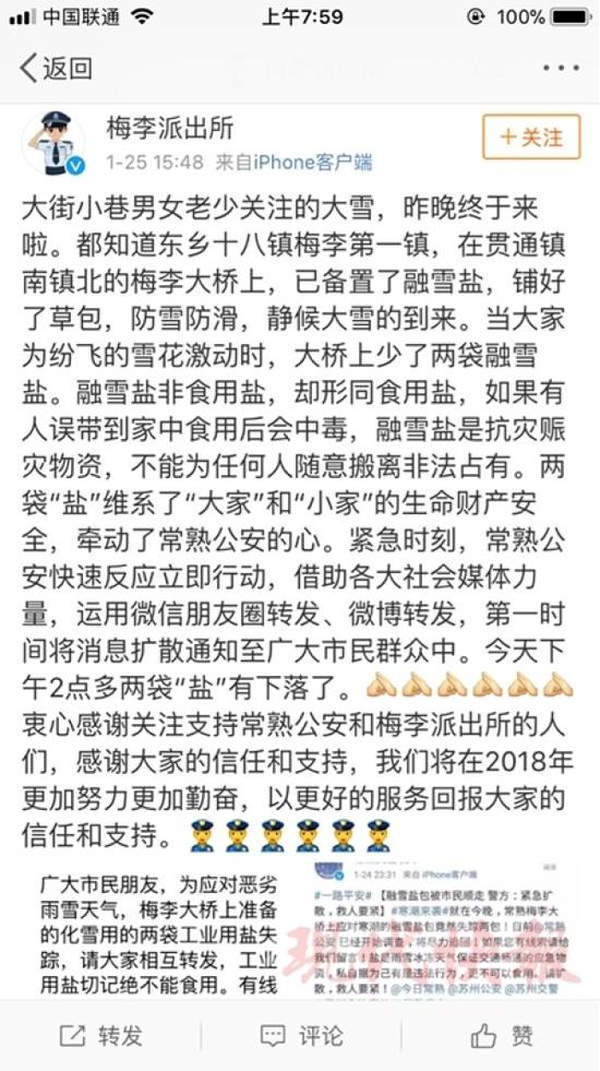 梅李派出所1.25發微博稱已找到兩袋被拿走的融雪鹽。