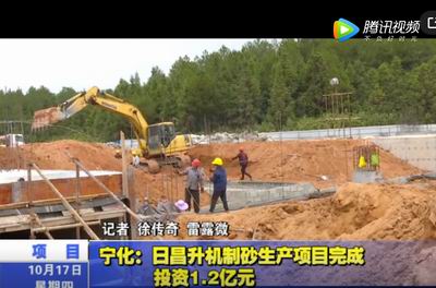 寧化：日昌升機制砂生產項目完成投資1.2億元