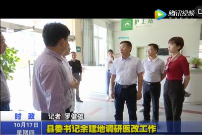 縣委書記余建地調研醫改工作