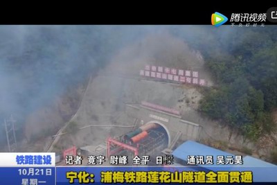 寧化：浦梅鐵路蓮花山隧道全面貫通