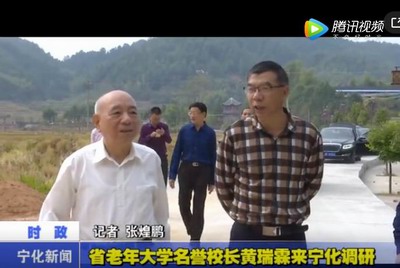 省老年大學(xué)名譽(yù)校長(zhǎng)黃瑞霖來寧化調(diào)研