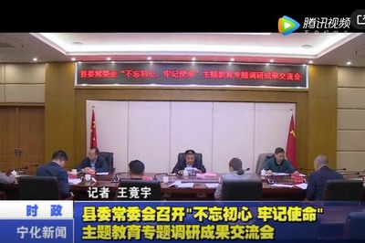 縣委常委會召開“不忘初心、牢記使命”主題教育專題調研成果交流會