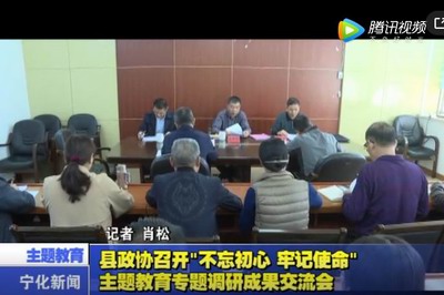 縣政協召開“不忘初心、牢記使命”主題教育專題調研成果交流會