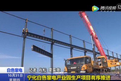 寧化白色家電產業園生產項目有序推進