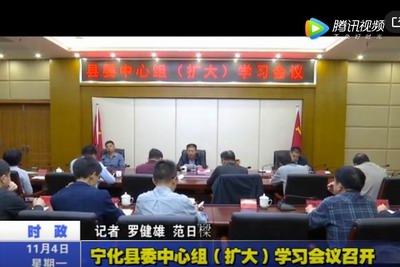 寧化縣委中心組（擴大）學習會議召開