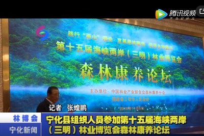 寧化縣組織人員參加第十五屆海峽兩岸（三明）林業博覽會森林康養論壇
