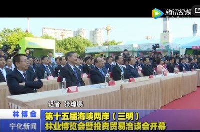 第十五屆海峽兩岸（三明）林業(yè)博覽會暨投資貿(mào)易洽談會開幕