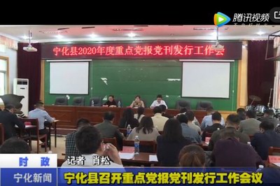 寧化縣召開重點黨報黨刊發(fā)行工作會議