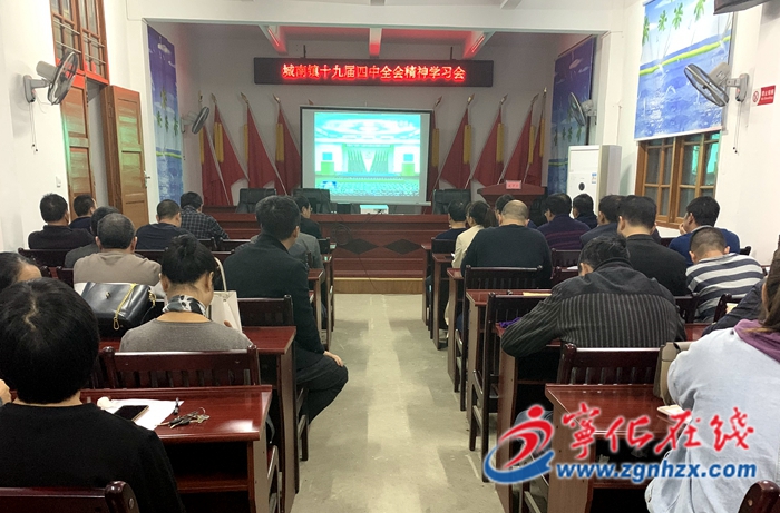 寧化多鄉鎮和單位學習貫徹黨的十九屆四中全會精神