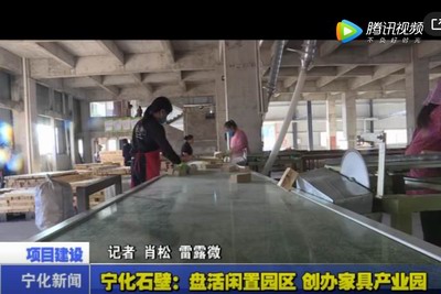 寧化石壁：盤活閑置園區 創辦家具產業園