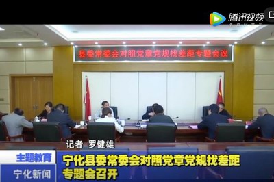 寧化縣委常委會(huì)對(duì)照黨章黨規(guī)找差距專(zhuān)題會(huì)召開(kāi)