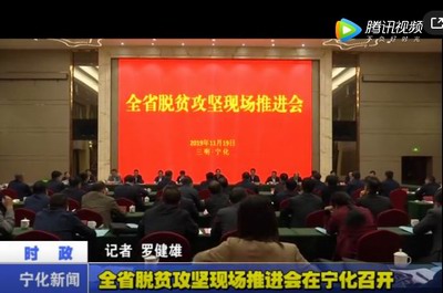全省脫貧攻堅(jiān)現(xiàn)場(chǎng)推進(jìn)會(huì)在寧化召開(kāi)
