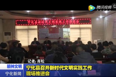寧化縣召開新時代文明實踐工作現(xiàn)場推進會