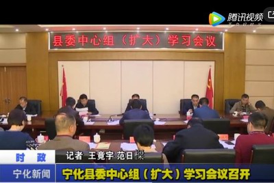 寧化縣委中心組（擴大）學(xué)習(xí)會議召開