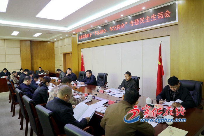 縣委常委會“不忘初心、牢記使命”專題民主生活會召開