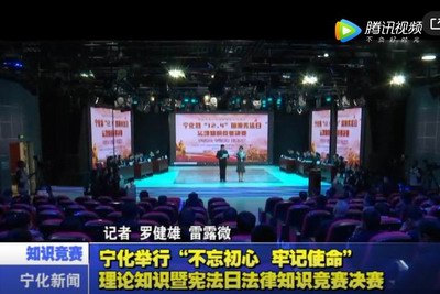 寧化舉行“不忘初心、牢記使命”理論知識暨憲法日法律知識競賽決賽