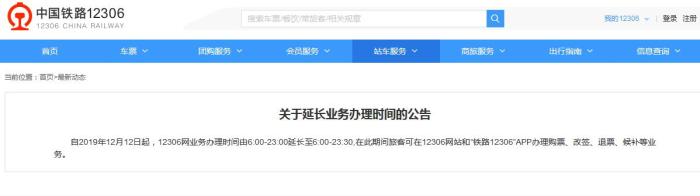 12306網(wǎng)購火車票業(yè)務辦理時間今起延長至23時30分