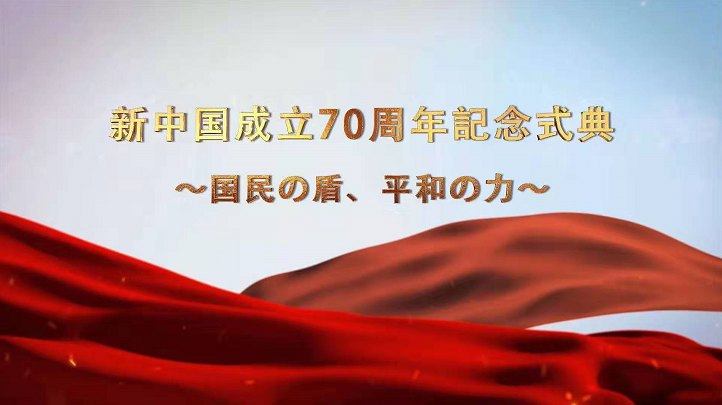 4K超高清直播電影《大閱兵·2019》在日本東京上映