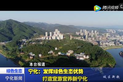 寧化:發(fā)揮綠色生態(tài)優(yōu)勢 打造宜游宜養(yǎng)新寧化