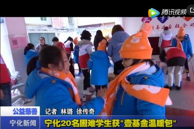 寧化20名困難學(xué)生獲“壹基金溫暖包”