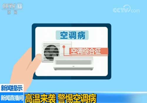 高溫來襲 警惕空調病