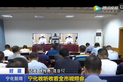 寧化收聽收看全市視頻會