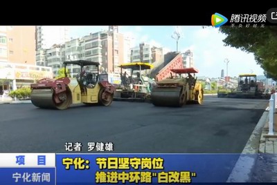 寧化：節日堅守崗位  推進中環路“白改黑”