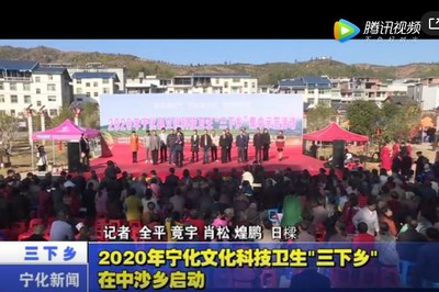 2020年寧化文化科技衛生“三下鄉”在中沙鄉啟動