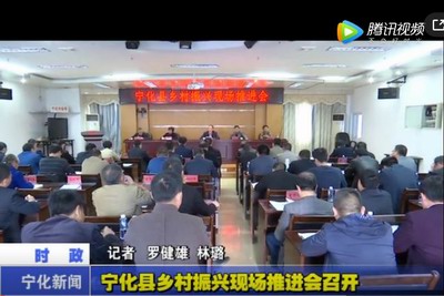 寧化縣鄉村振興現場推進會召開