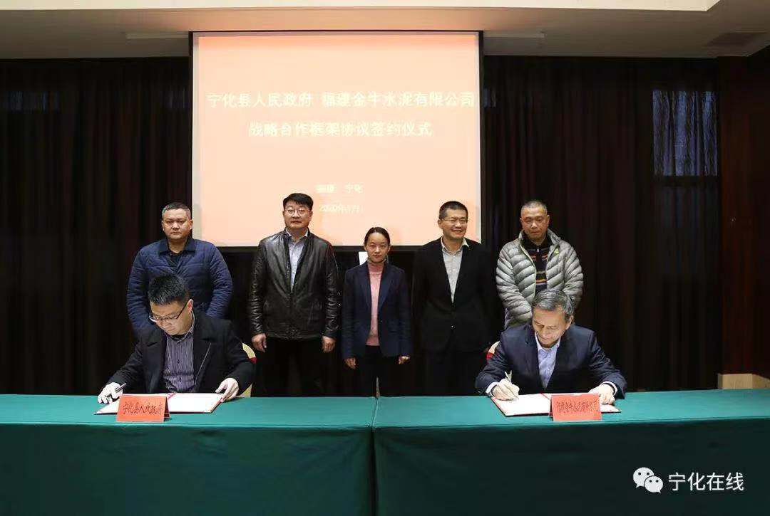 【新春走基層】寧化縣人民政府與福建金牛水泥有限公司簽訂戰略合作框架協議