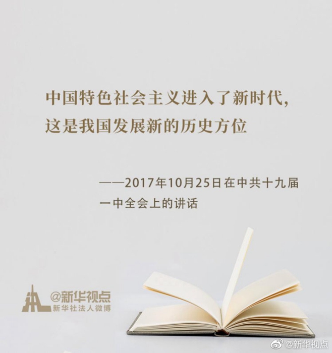 《習(xí)近平談治國理政》第三卷金句之譜寫新時代中國特色社會主義新篇章