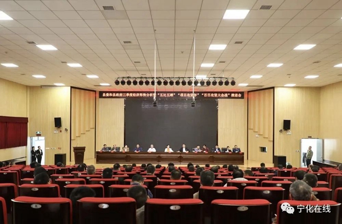 寧化縣委和縣政府三季度經(jīng)濟(jì)形勢(shì)分析暨“五比五曬”“項(xiàng)目攻堅(jiān)年”“百日攻堅(jiān)大會(huì)戰(zhàn)”推進(jìn)會(huì)召開