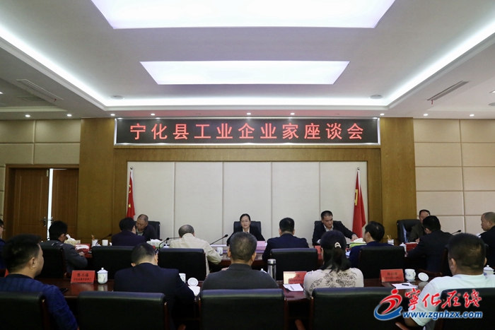 寧化召開全縣工業企業家座談會