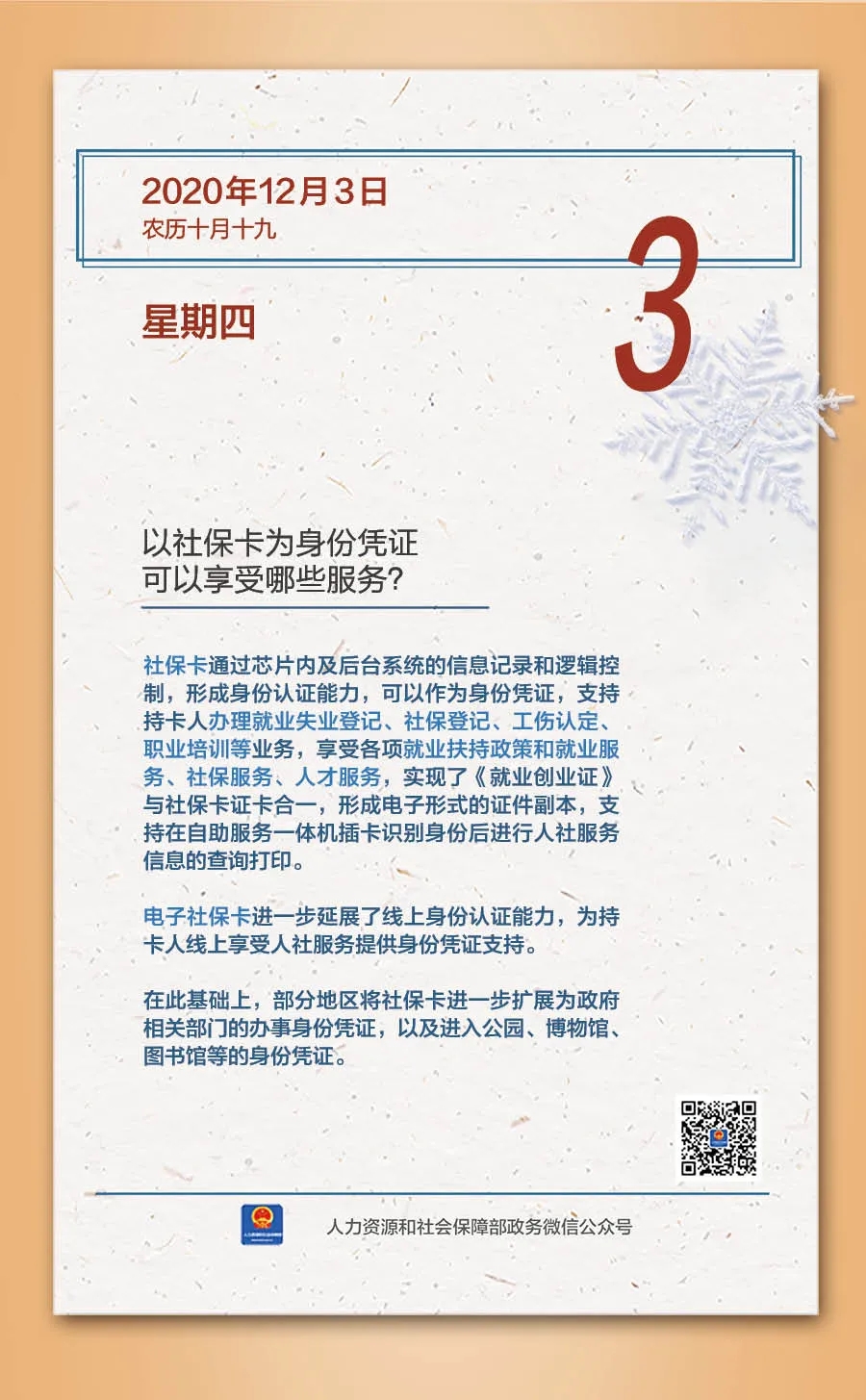 以社保卡為身份憑證可以享受哪些服務(wù)?人社部回應(yīng)