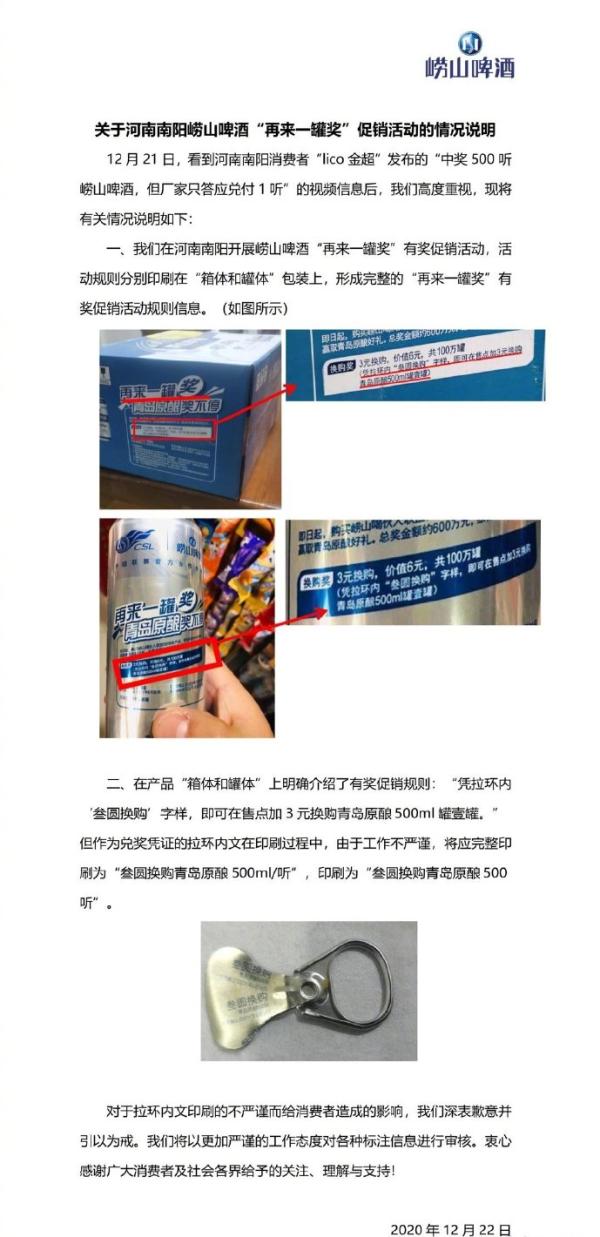 獎勵一消費者500聽啤酒后，嶗山啤酒致歉：印刷不嚴謹