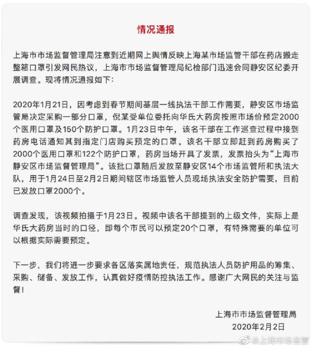 有干部在藥店搬走整箱口罩？上海市場監管局通報