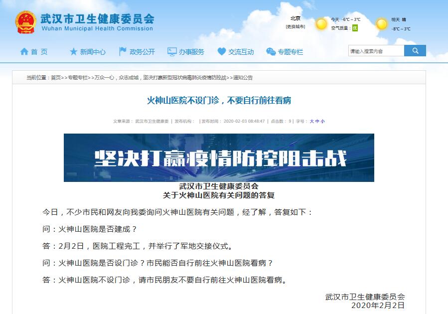 武漢衛生健康委：火神山醫院不設門診 市民不要自行前往看病