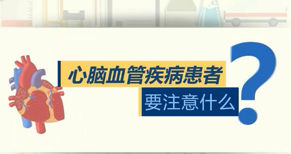【從我做起 共同戰“疫”】心腦血管疾病患者要注意什么？