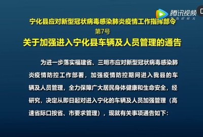 關于加強進入寧化縣車輛及人員管理的通告