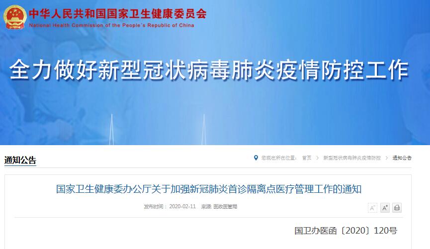國家衛生健康委:加強新冠肺炎疑似病例輕癥患者首診隔離點的規范管理