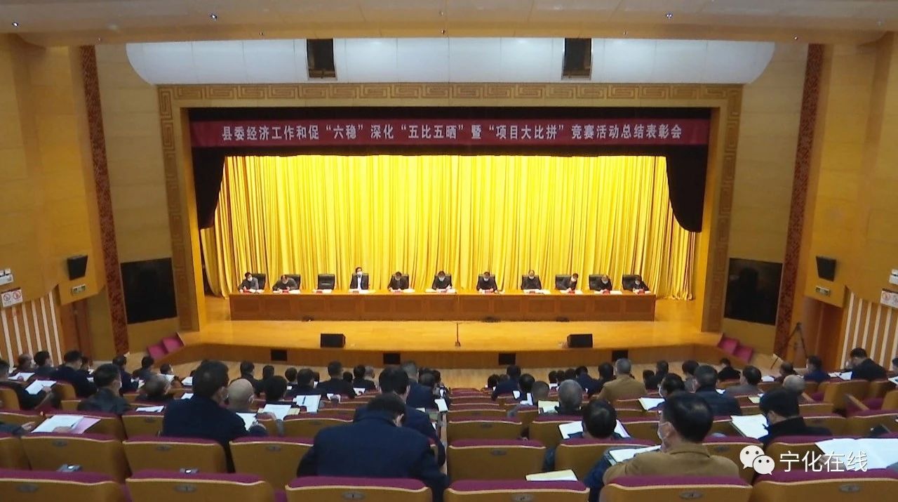 寧化召開縣委經濟工作和促“六穩”深化“五比五曬”暨“項目大比拼”競賽活動總結表彰會