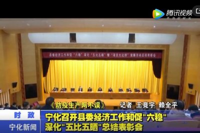 寧化召開縣委經濟工作和促“六穩(wěn)”深化“五比五曬”總結表彰會