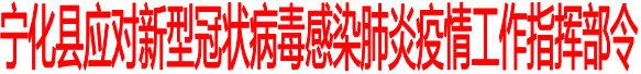 寧化關(guān)于做好當(dāng)前疫情防控工作的通告