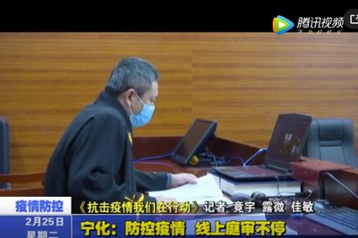 寧化：防控疫情 線上庭審不停