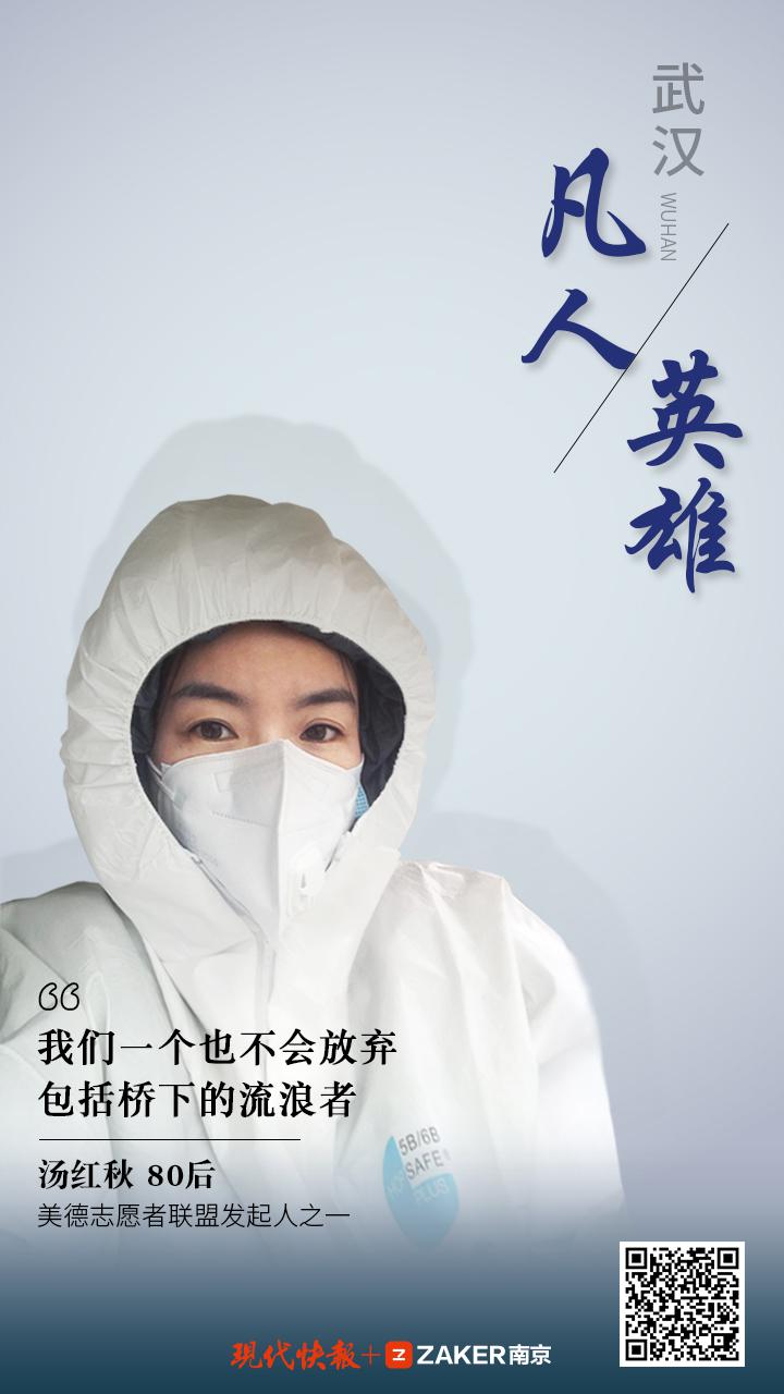 武漢凡人英雄 | 志愿者湯紅秋:我們一個也不會放棄,包括橋下的流浪者