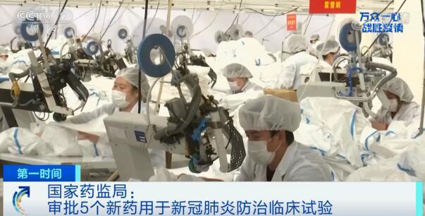 國家藥監局：審批5個新藥用于新冠肺炎防治臨床試驗