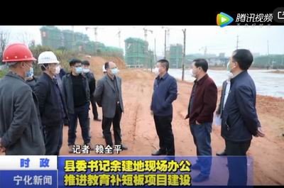 縣委書記余建地現(xiàn)場辦公推進教育補短板項目建設