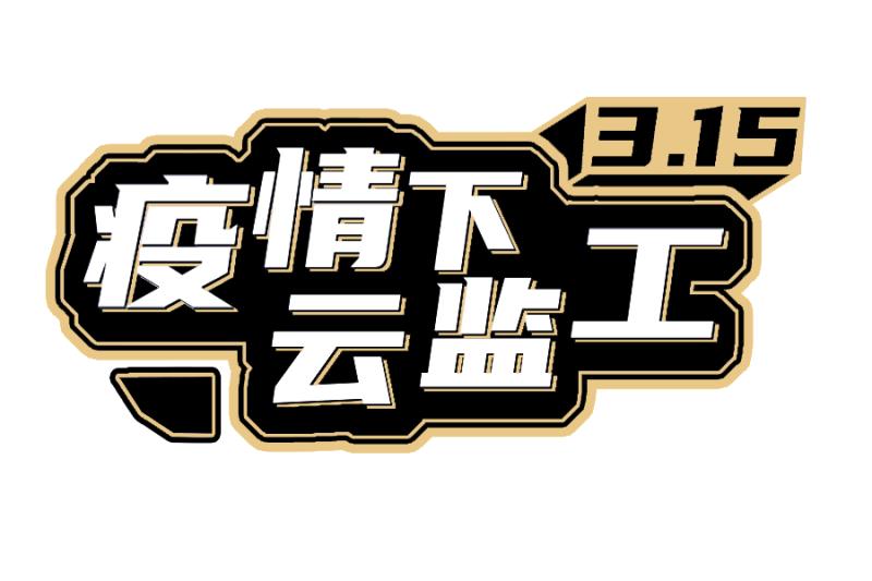 疫情下 云監工｜一份“簡單”的外賣